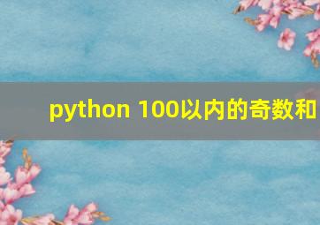 python 100以内的奇数和